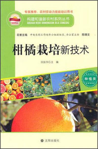 构建和谐新农村系列丛书·种植类：柑橘栽培新技术