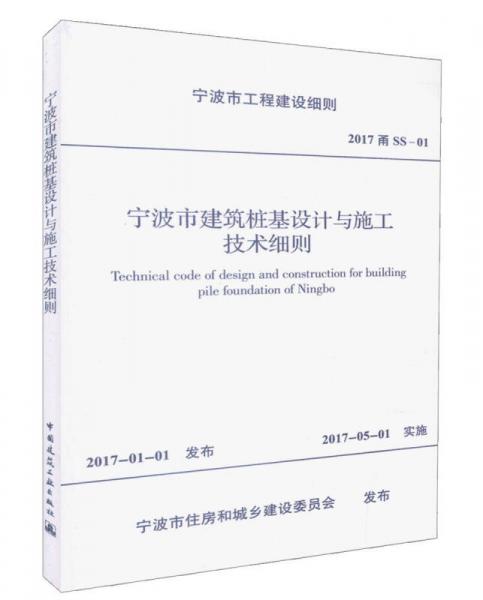 宁波市建筑桩基设计与施工技术细则