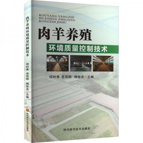 全新正版图书 肉羊养殖环境质量控制技术邱时秀四川科学技术出版社9787572707506