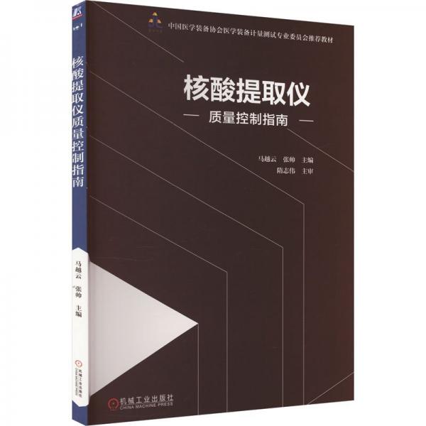 核酸提取儀質(zhì)量控制指南(中國(guó)醫(yī)學(xué)裝備協(xié)會(huì)醫(yī)學(xué)裝備計(jì)量測(cè)試專業(yè)委員會(huì)推薦教材)