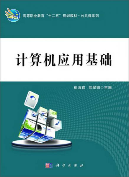 計(jì)算機(jī)應(yīng)用基礎(chǔ)/高等職業(yè)教育“十二五”規(guī)劃教材·公共課系列