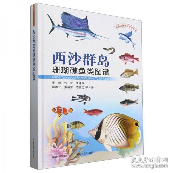 西沙群島珊瑚礁魚類圖譜
