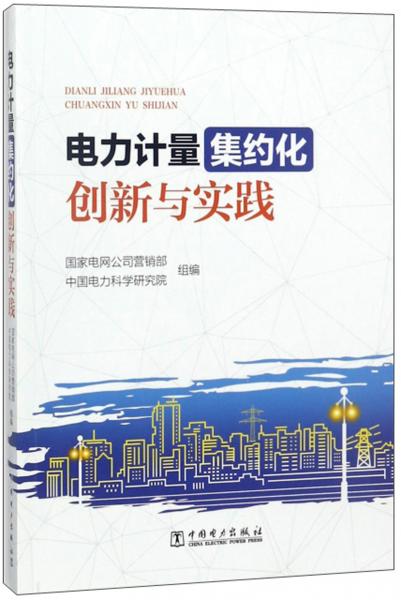 电力计量集约化创新与实践