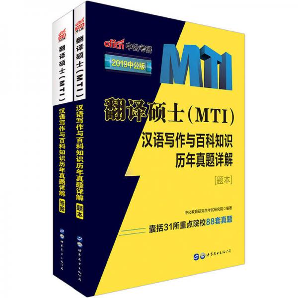 中公版·2019翻译硕士（MTI）：汉语写作与百科知识历年真题详解