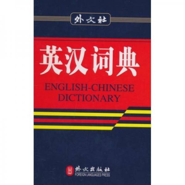 英漢詞典