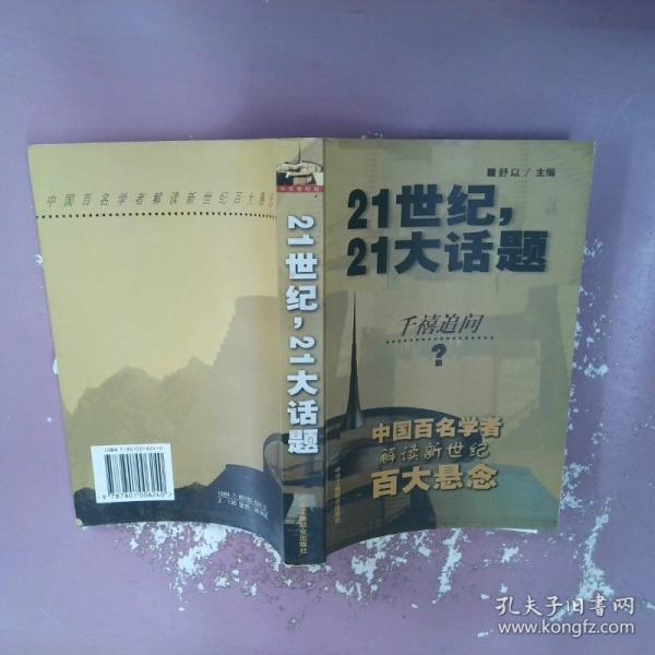 21世紀(jì)，21大話題:中國(guó)百名學(xué)者聯(lián)袂解讀新世紀(jì)百大懸念