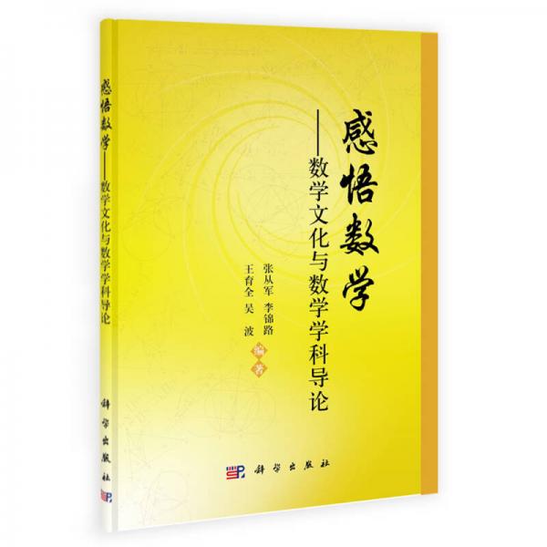 感悟數(shù)學——數(shù)學文化與數(shù)學學科導論