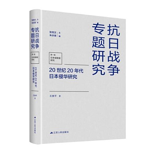 20世紀(jì)20年代日本侵華研究