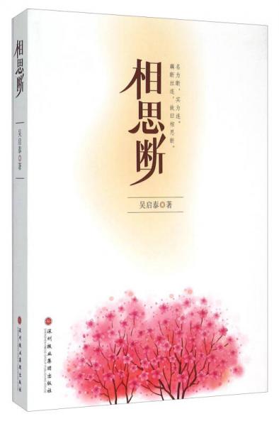 相思斷