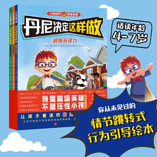 丹尼決定這樣做：超級(jí)選擇力+學(xué)校我來(lái)了+外出請(qǐng)注意（全3冊(cè)，你從未見(jiàn)過(guò)的情節(jié)跳轉(zhuǎn)式行為引導(dǎo)繪本）