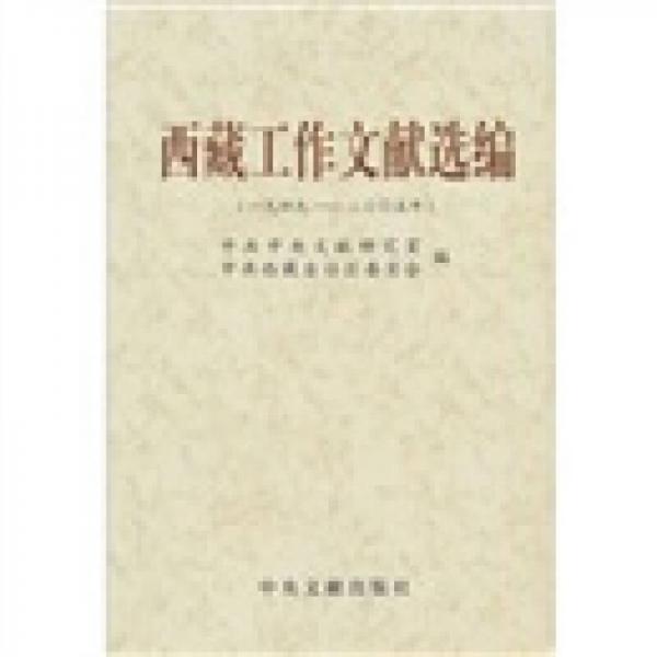 西藏工作文獻(xiàn)選編（1949－2005）