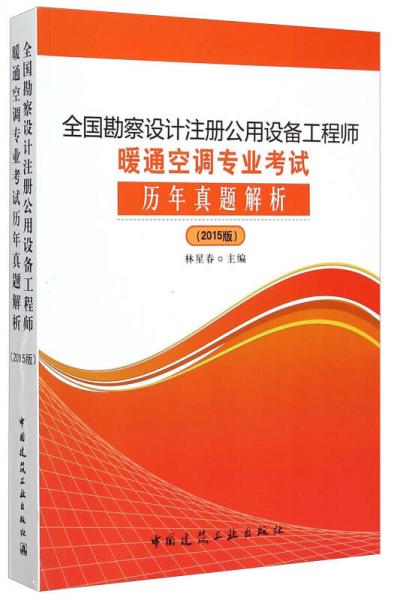 全国勘察设计注册公用设备工程师暖通空调专业考试历年真题解析（2015版）