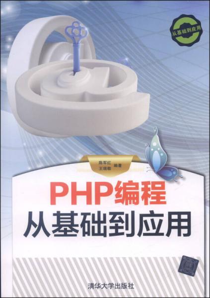 PHP编程从基础到应用