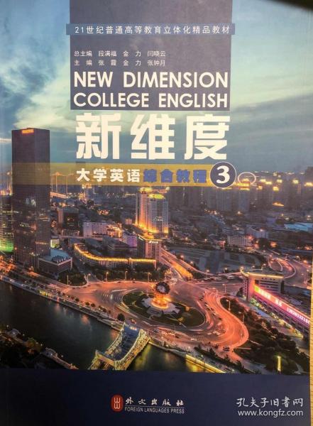 新維度大學(xué)英語(yǔ)綜合教程3 段滿福 金力 閆曉云 張霞 張鐘月 外文出版社9787119124650