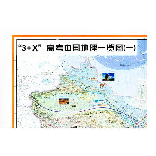 3+X高考地理一览图（套图） 新版