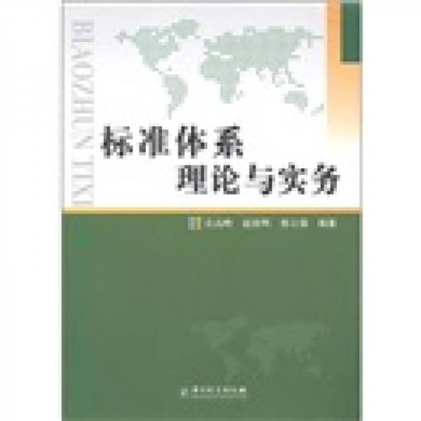 標(biāo)準(zhǔn)體系理論與實務(wù)