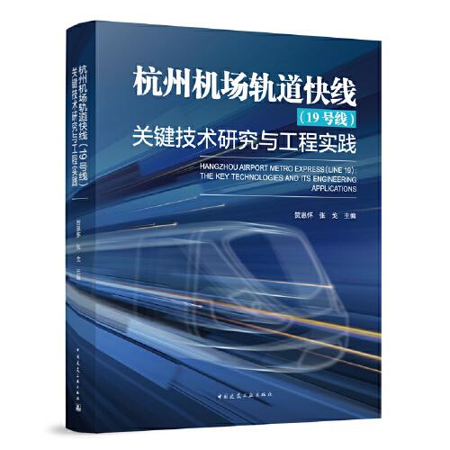 杭州機(jī)場(chǎng)軌道快線（19號(hào)線）關(guān)鍵技術(shù)研究與工程實(shí)踐