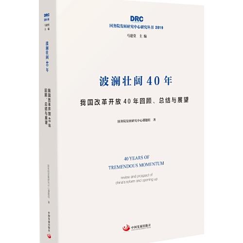 波澜壮阔40年——我国改革开放40年回顾、总结与展望（国务院发展研究中心研究丛书2019）