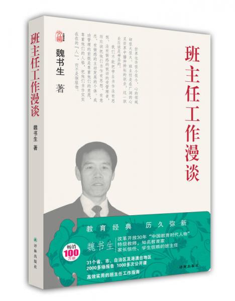 魏书生教育作品集：班主任工作漫谈