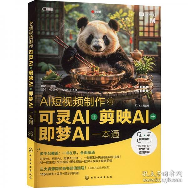 AI短視頻制作：可靈AI＋剪映AI＋即夢AI一本通