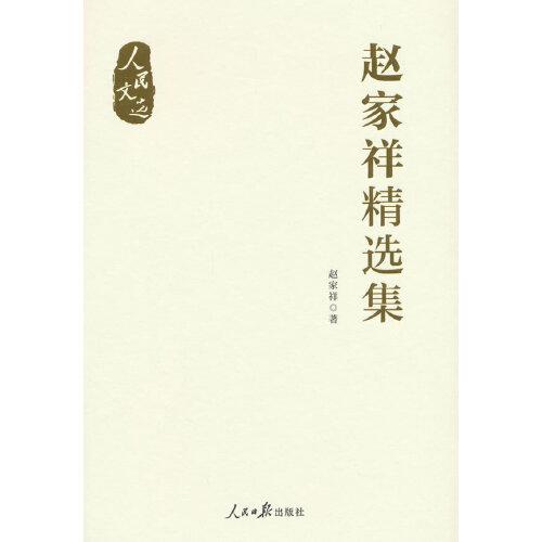 趙家祥精選集