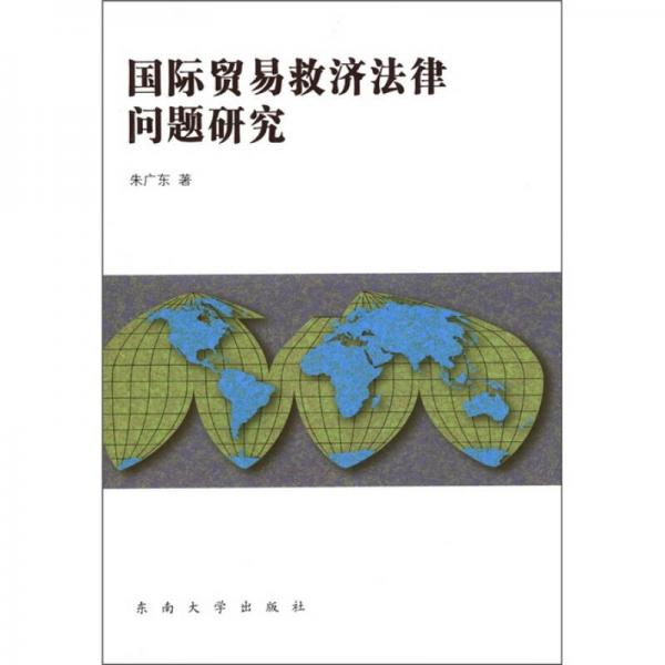 國際貿易救濟法律問題研究