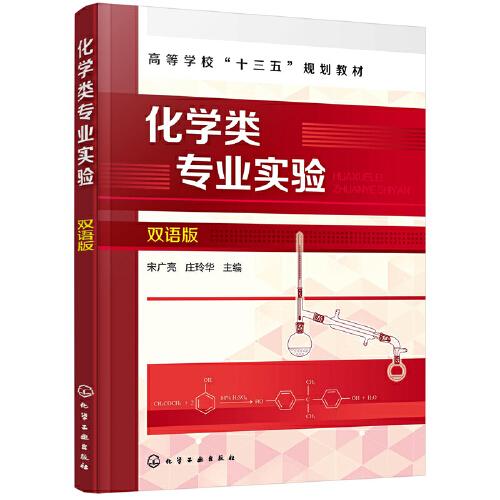 化學(xué)類(lèi)專(zhuān)業(yè)實(shí)驗(yàn)（雙語(yǔ)版）（宋廣亮）