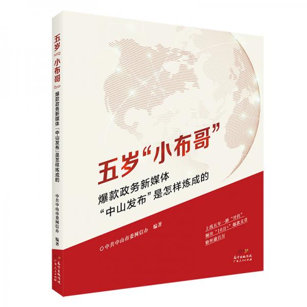 五歲“小布哥”：爆款政務(wù)新媒體“中山發(fā)布”是怎樣煉成的（政務(wù)新媒體參考指南）