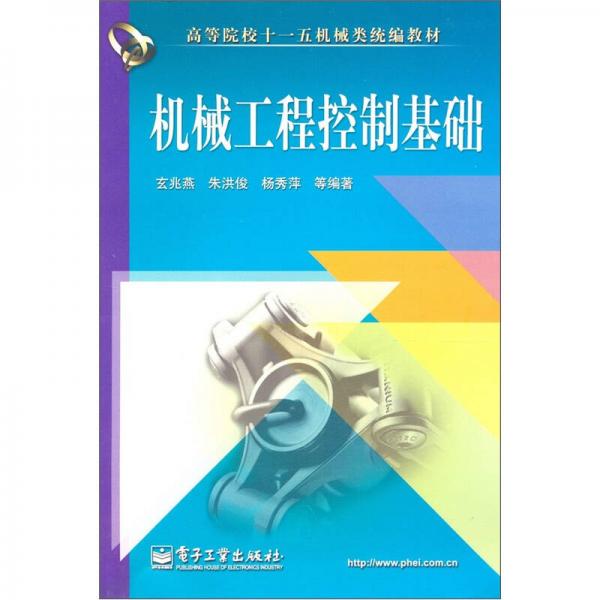 高等院校十一五機(jī)械類統(tǒng)編教材：機(jī)械工程控制基礎(chǔ)