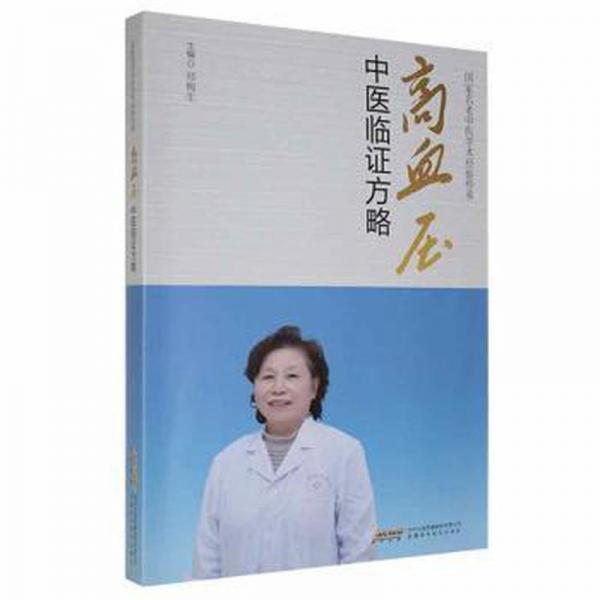 高血壓中醫(yī)臨證方略