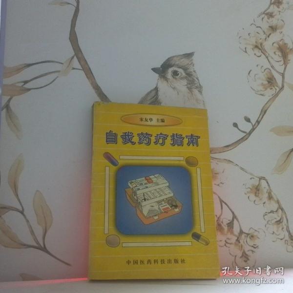 自我藥療指南