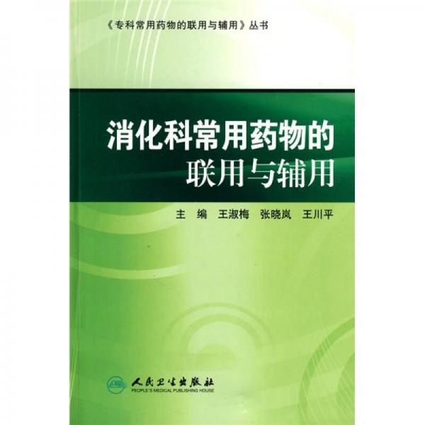 专科常用药物的联用与辅用·消化科常用药物的联用与辅用