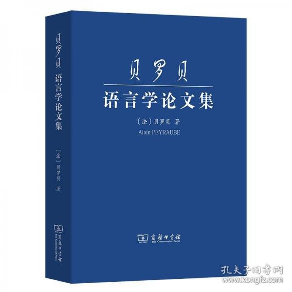 貝羅貝語言學論文集