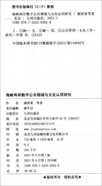 海峡两岸数字公共领域与文化认同研究