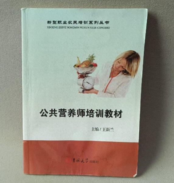 公共營(yíng)養(yǎng)師培訓(xùn)教材