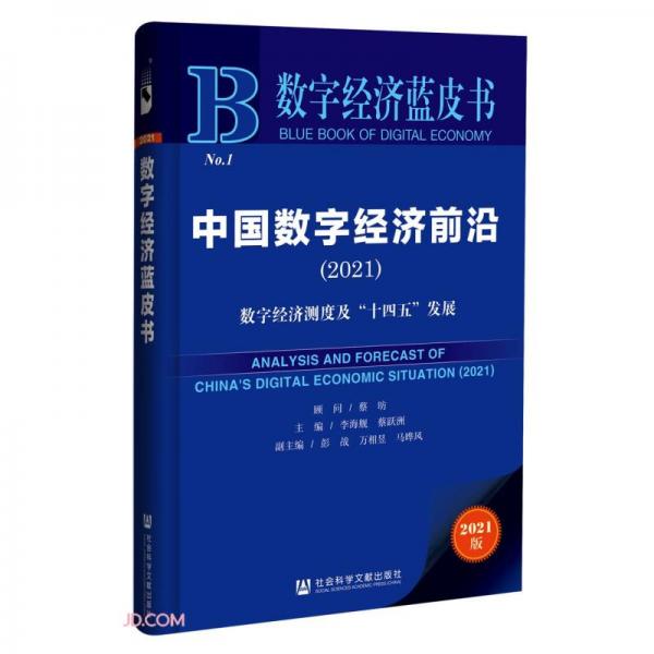 中国数字经济前沿(数字经济测度及十四五发展2021)/数字经济蓝皮书
