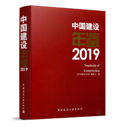 中國(guó)建設(shè)年鑒2019