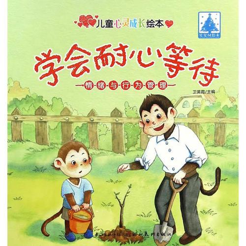 兒童心靈成長繪本情緒與行為管理·學(xué)會(huì)耐心等待