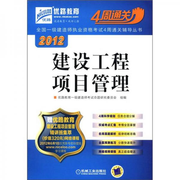 2012全国一级建造师执业资格考试4周通关辅导丛书：建设工程项目管理