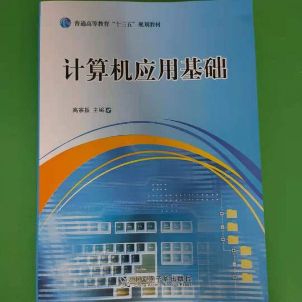 计算机应用基础