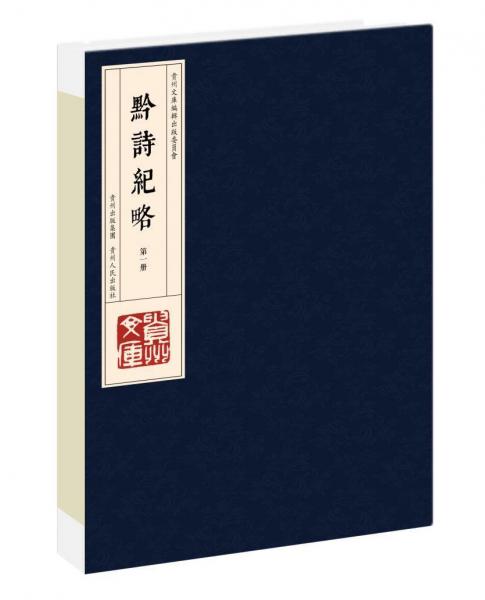 黔詩紀(jì)略(共10冊(cè))(精)/貴州文庫