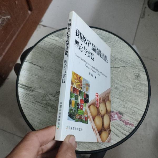 我國(guó)農(nóng)產(chǎn)品品牌建設(shè)：理論與實(shí)踐