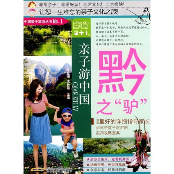 非常2+1·親子游中國(guó)：黔之“驢”