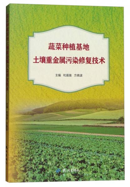 蔬菜種植基地土壤重金屬污染修復(fù)技術(shù)