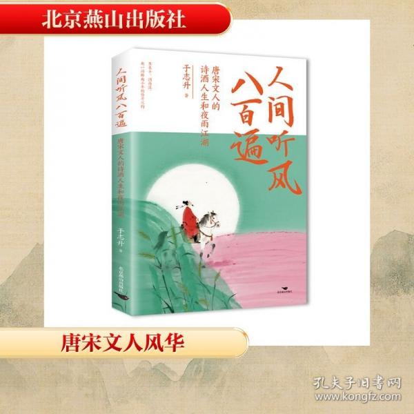 人間聽風(fēng)八百遍:唐宋文人的詩酒人生和夜雨江湖