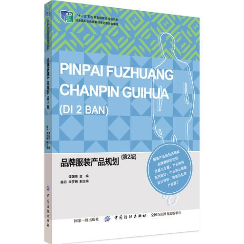 品牌服裝產(chǎn)品規(guī)劃（第2版）