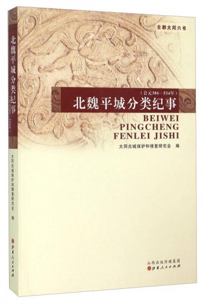 北魏平城分类纪事（公元386-543年）