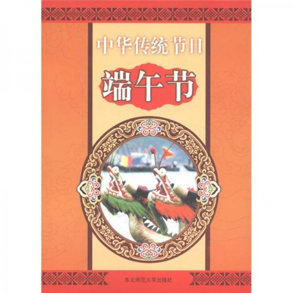中華傳統(tǒng)節(jié)日：端午節(jié)