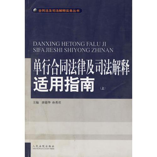 单行合同法律及司法解释适用指南 (上下)