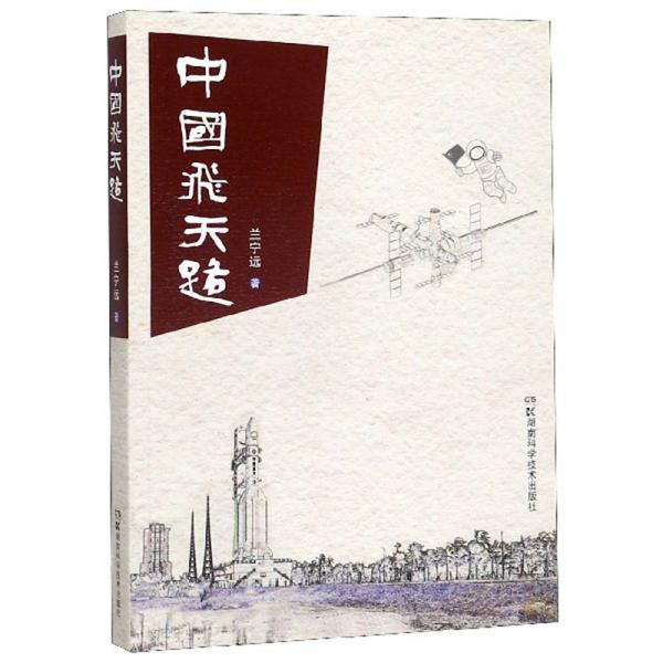 中國飛天路